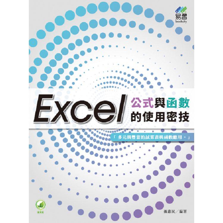 Excel公式與函數的使用密技【金石堂、博客來熱銷】