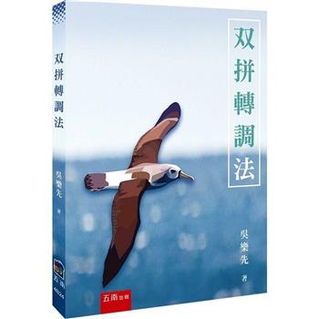 双拼轉調法