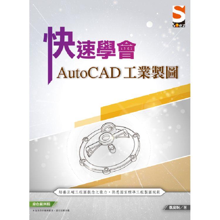 快速學會AutoCAD 工業製圖【金石堂、博客來熱銷】