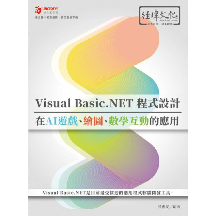 Visual Basic.NET程式設計在AI遊戲、繪圖、數學互動的應用【金石堂、博客來熱銷】