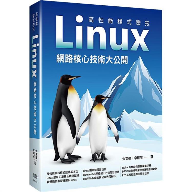 高性能程式密技：Linux網路核心技術大公開【金石堂、博客來熱銷】