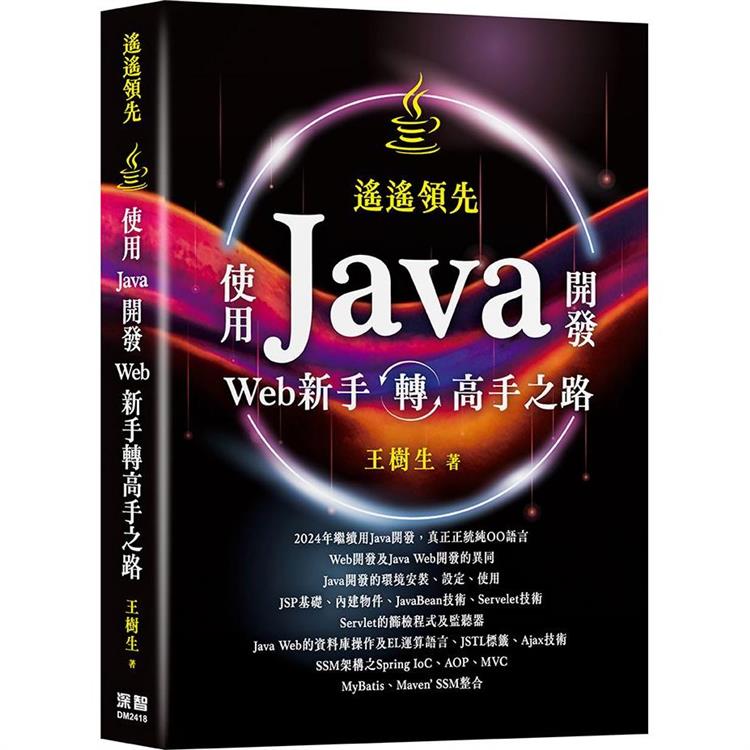 遙遙領先：使用Java開發Web新手轉高手之路【金石堂、博客來熱銷】