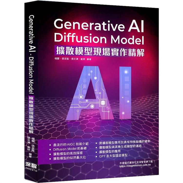 Generative AI - Diffusion Model擴散模型現場實作精解【金石堂、博客來熱銷】