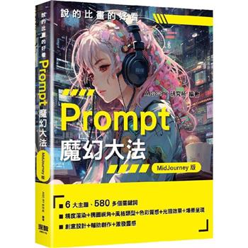 說的比畫的好看：Prompt魔幻大法 - MidJourney版