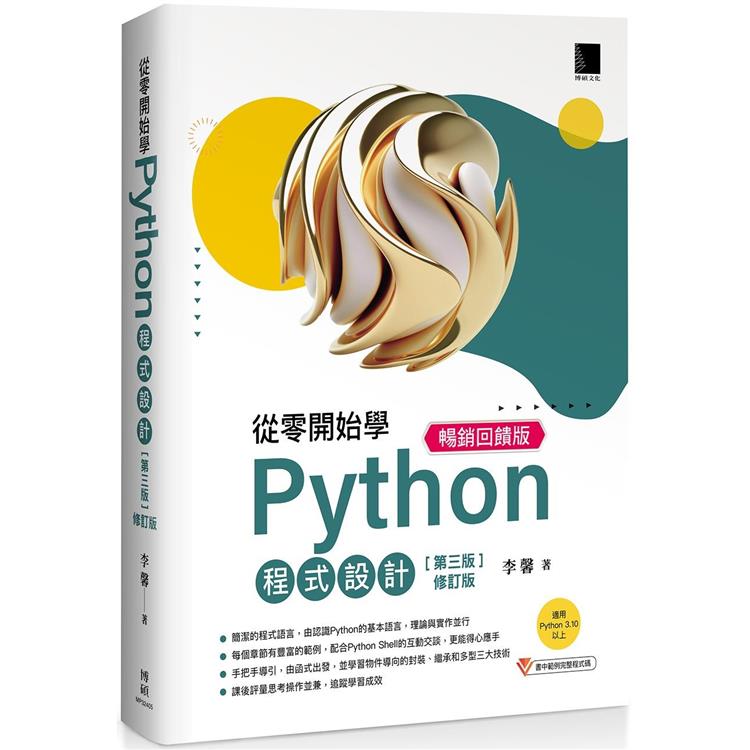 從零開始學Python程式設計(第三版修訂版)(適用Python 3.10以上)暢銷回饋版【金石堂、博客來熱銷】