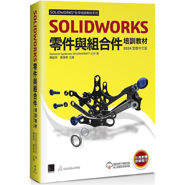 SOLIDWORKS零件與組合件培訓教材＜2024繁體中文版＞【金石堂、博客來熱銷】