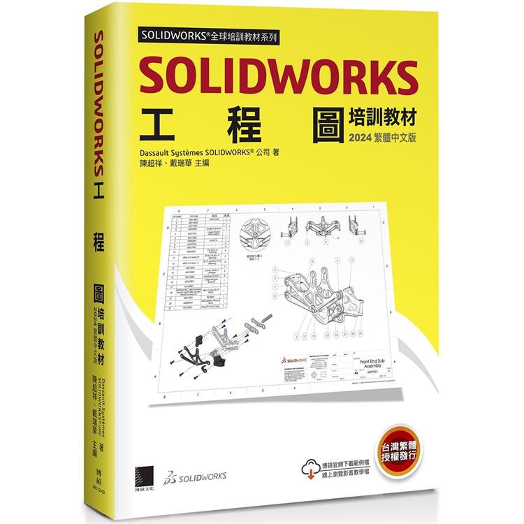 SOLIDWORKS工程圖培訓教材＜2024繁體中文版＞【金石堂、博客來熱銷】