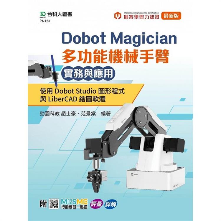 Dobot Magician 多功能機械手臂實務與應用：使用Dobot Studio圖形程式與LiberCAD繪圖軟體 - 附MOSME與MLC認證【金石堂、博客來熱銷】