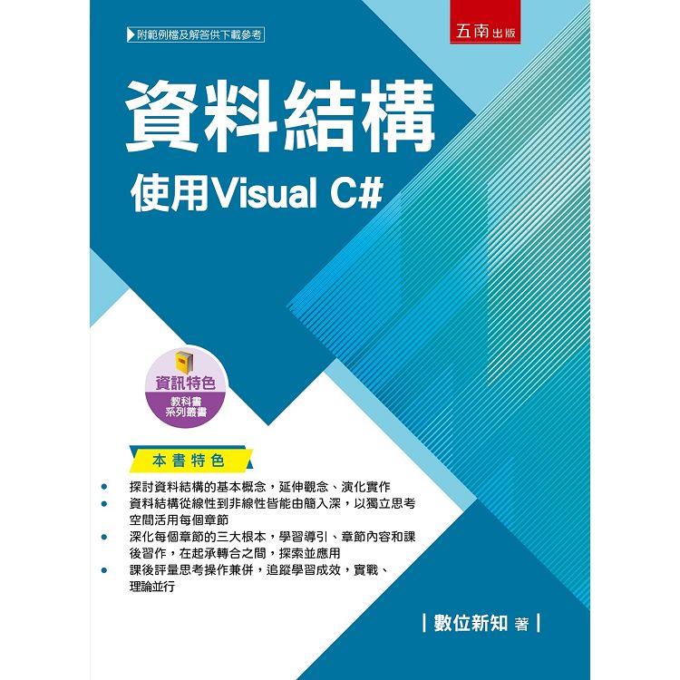 資料結構：使用Visual C#【金石堂、博客來熱銷】