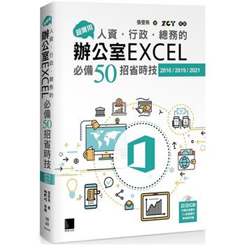 【電子書】超實用！人資．行政．總務的辦公室EXCEL必備50招省時技(2016/2019/2021)