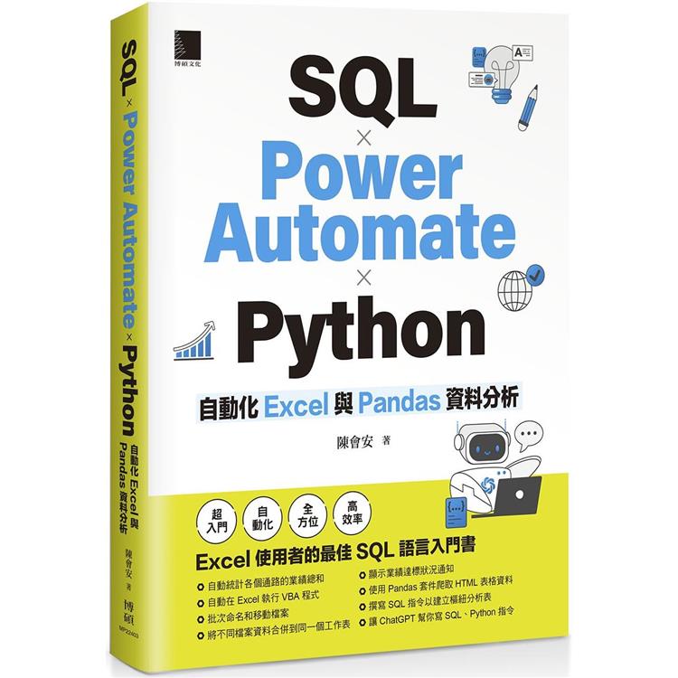 SQL × Power Automate × Python 自動化 Excel 與 Pandas 資料分析【金石堂、博客來熱銷】