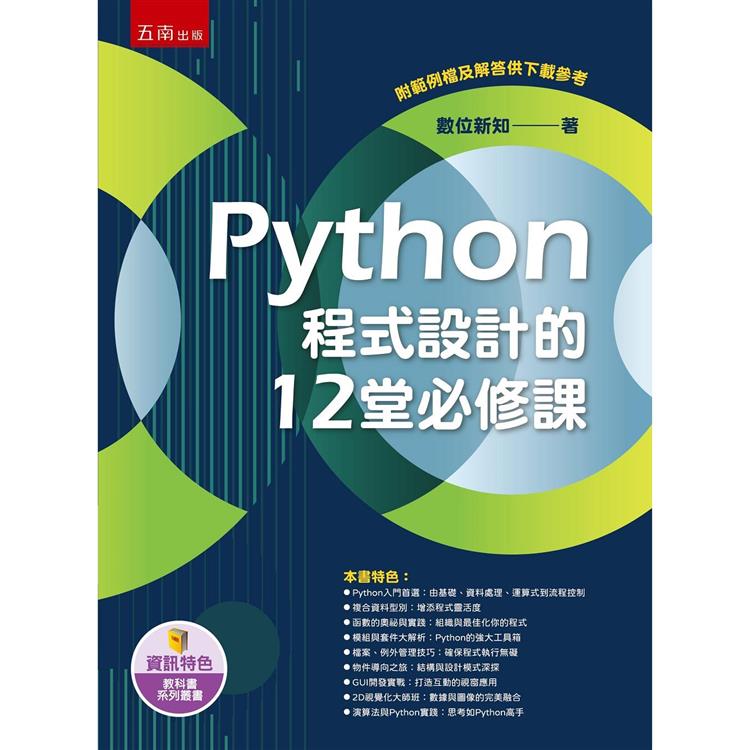 Python程式設計的12堂必修課【金石堂、博客來熱銷】