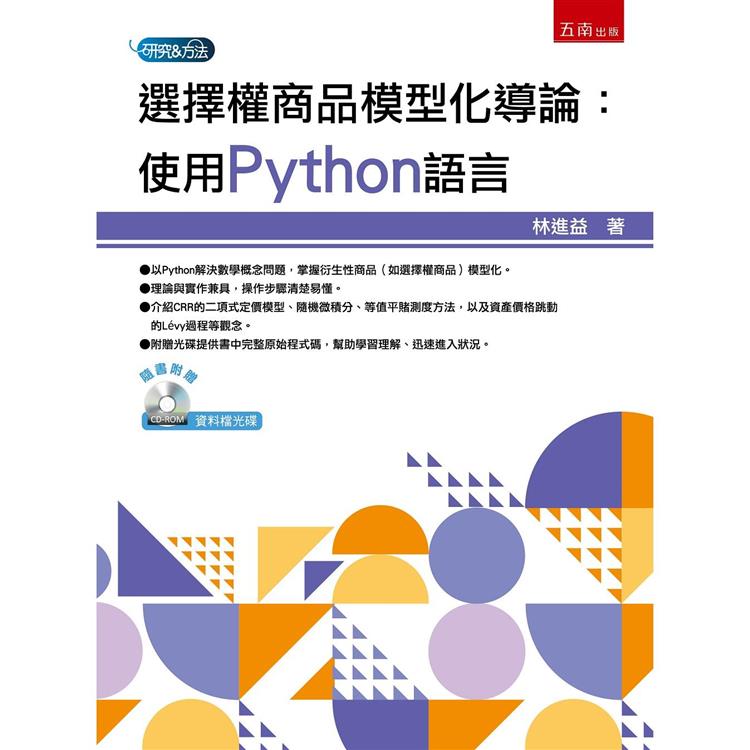 選擇權商品模型化導論：使用Python語言【金石堂、博客來熱銷】