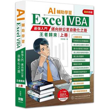 【電子書】AI輔助學習：Excel VBA最強入門邁向辦公室自動化之路王者歸來（上冊）