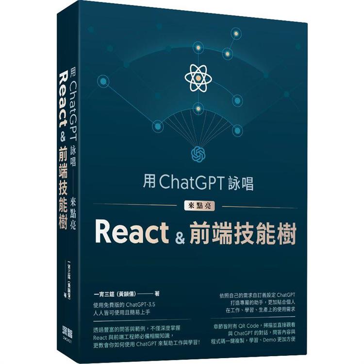 用ChatGPT詠唱來點亮React&前端技能樹【金石堂、博客來熱銷】