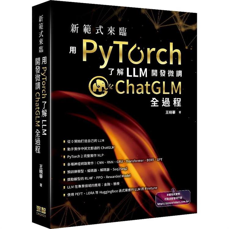 新範式來臨：用PyTorch了解LLM開發微調ChatGLM全過程【金石堂、博客來熱銷】