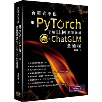 新範式來臨：用PyTorch了解LLM開發微調ChatGLM全過程