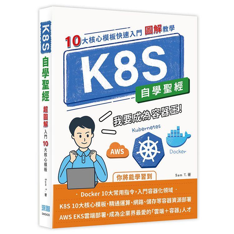 K8S自學聖經：10大核心模板快速入門【圖解教學】【金石堂、博客來熱銷】