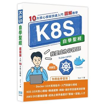 K8S自學聖經：10大核心模板快速入門【圖解教學】
