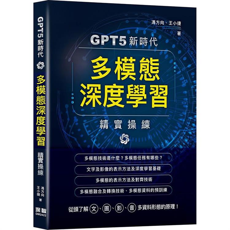 GPT5新時代：多模態深度學習精實操練【金石堂、博客來熱銷】