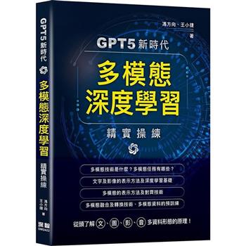 GPT5新時代：多模態深度學習精實操練