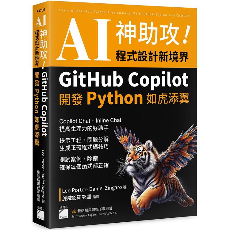 AI 神助攻！程式設計新境界 – GitHub Copilot 開發 Python 如虎添翼 ： 提示工程、問題分解、測試案例、除錯【金石堂、博客來熱銷】