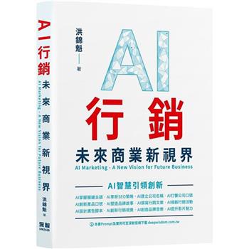【電子書】AI行銷：未來商業新視界