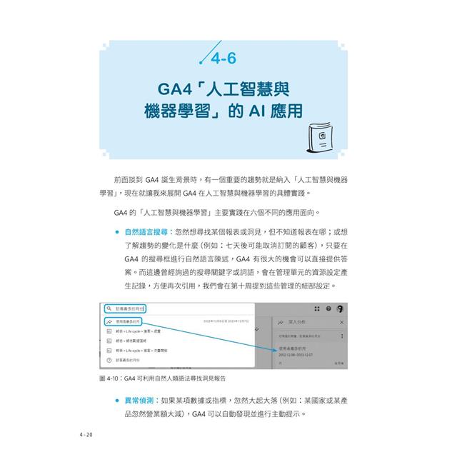 Google Analytics GA4 商業分析大全:人工智慧賦能,幫你鎖定對的訪客,打贏網路商戰 Google Analytics GA4 商業分析大全:人工智慧賦能,幫你鎖定對的訪客,打贏網路商戰