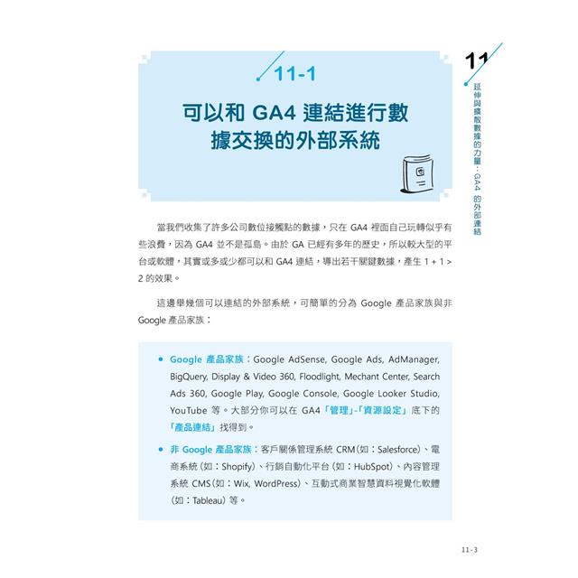 Google Analytics GA4 商業分析大全:人工智慧賦能,幫你鎖定對的訪客,打贏網路商戰 Google Analytics GA4 商業分析大全:人工智慧賦能,幫你鎖定對的訪客,打贏網路商戰