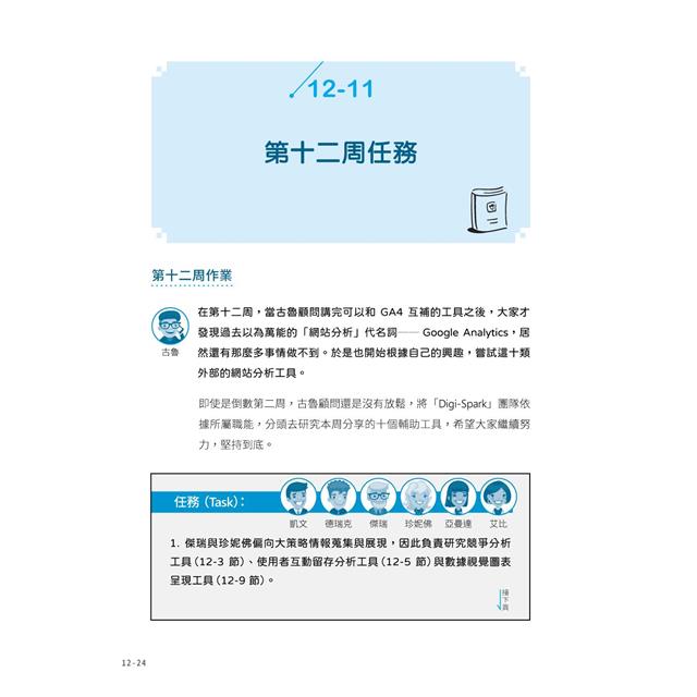 Google Analytics GA4 商業分析大全:人工智慧賦能,幫你鎖定對的訪客,打贏網路商戰 Google Analytics GA4 商業分析大全:人工智慧賦能,幫你鎖定對的訪客,打贏網路商戰