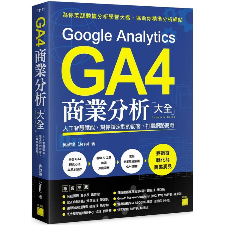 Google Analytics GA4 商業分析大全：人工智慧賦能，幫你鎖定對的訪客，打贏網路商戰【金石堂、博客來熱銷】