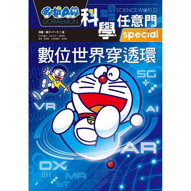 哆啦A夢科學任意門25:數位世界穿透環 哆啦A夢科學任意門25:數位世界穿透環