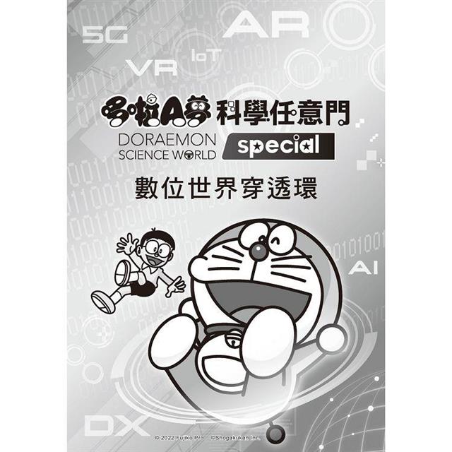 哆啦A夢科學任意門25:數位世界穿透環 哆啦A夢科學任意門25:數位世界穿透環