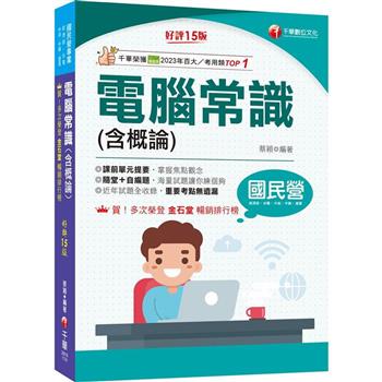 2024【海量試題】電腦常識(含概論)：掌握焦點觀念[十五版](國民營-經濟部/台電/中油/中鋼/捷運)