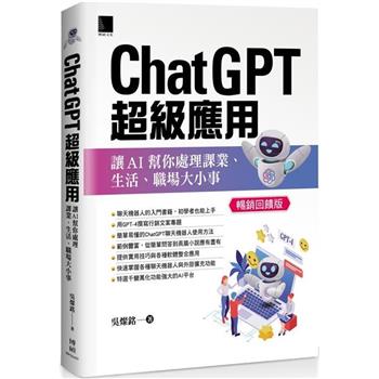 ChatGPT超級應用：讓AI幫你處理課業、生活、職場大小事(暢銷回饋版)
