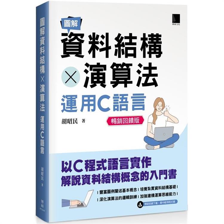 圖解資料結構 × 演算法：運用C語言(暢銷回饋版)【金石堂、博客來熱銷】