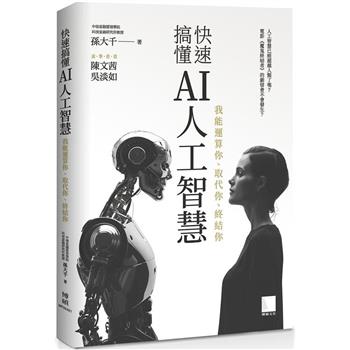 【電子書】快速搞懂AI人工智慧 : 我能運算你、取代你、終結你