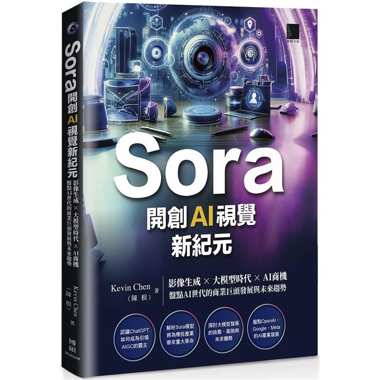 Sora開創AI視覺新紀元：影像生成 × 大模型時代 × AI商機，盤點AI世代的商業巨頭發展與未來趨勢【金石堂、博客來熱銷】