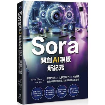 【電子書】Sora開創AI視覺新紀元：影像生成 × 大模型時代 × AI商機，盤點AI世代的商業巨頭發展與未來趨勢