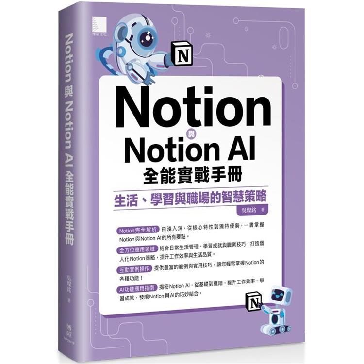 Notion與Notion AI全能實戰手冊：生活、學習與職場的智慧策略【金石堂、博客來熱銷】