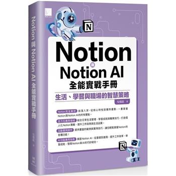 【電子書】Notion與Notion AI全能實戰手冊：生活、學習與職場的智慧策略