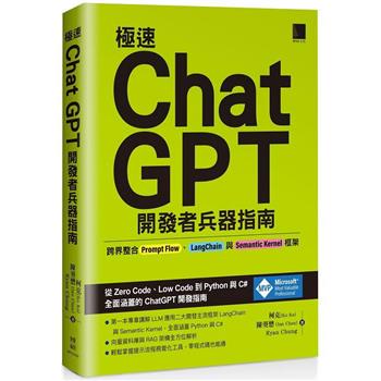 【電子書】極速ChatGPT開發者兵器指南：跨界整合Prompt Flow、LangChain與Semantic Kernel框架