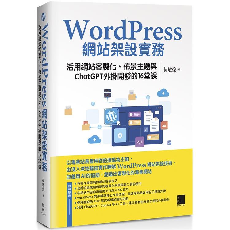 WordPress網站架設實務：活用網站客製化、佈景主題與ChatGPT外掛開發的16堂課【金石堂、博客來熱銷】