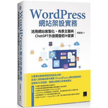 【電子書】WordPress網站架設實務：活用網站客製化、佈景主題與ChatGPT外掛開發的16堂課