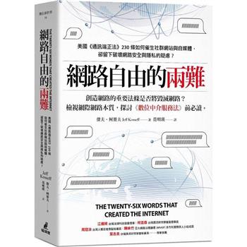 【電子書】網路自由的兩難：美國《通訊端正法案》230條如何催生社群網站與自媒體，卻留下破壞網路安全與隱私的疑慮？