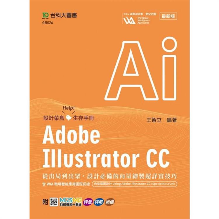 Adobe Illustrator CC：從出局到出眾，設計必備的向量繪製超詳實技巧含WIA職場智能應用國際認證-向量插圖設【金石堂、博客來熱銷】