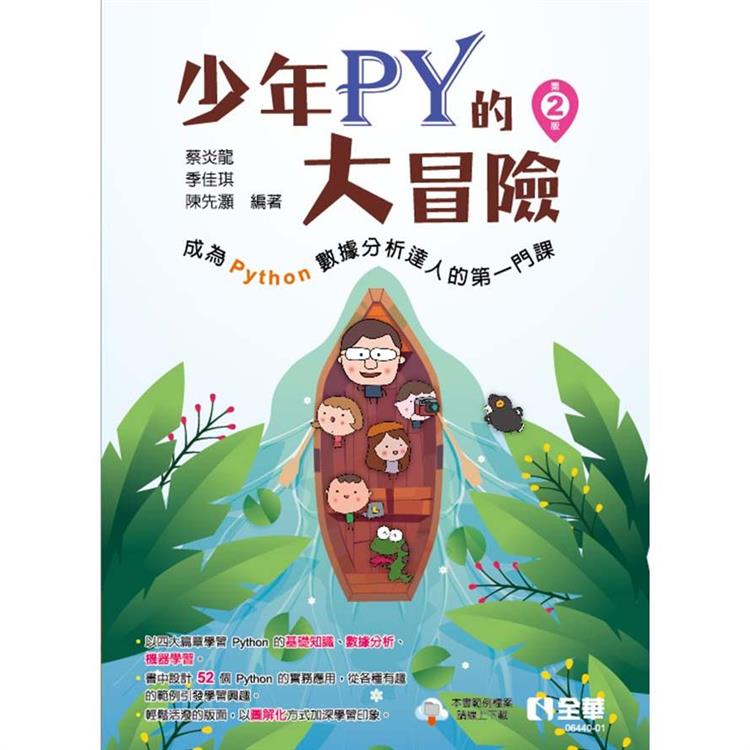 少年Py的大冒險：成為Python數據分析達人的第一門課(第二版)【金石堂、博客來熱銷】