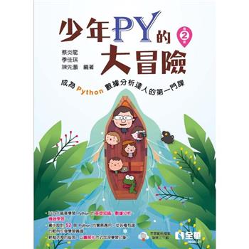 少年Py的大冒險：成為Python數據分析達人的第一門課(第二版)