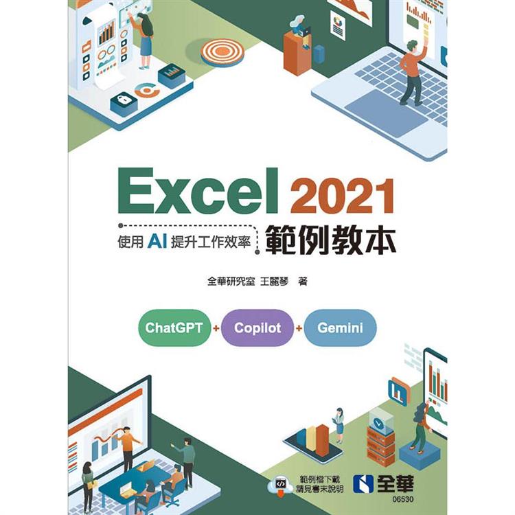 Excel 2021範例教本：使用AI提升工作效率【金石堂、博客來熱銷】