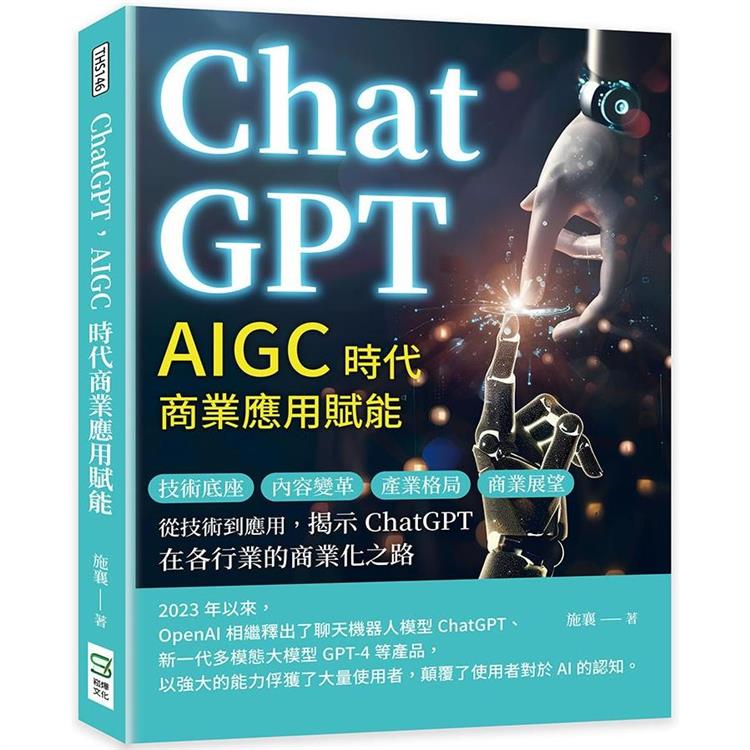 ChatGPT，AIGC時代商業應用賦能：技術底座、內容變革、產業格局、商業展望……從技術到應用，揭示ChatGPT在各行業的商業化之路【金石堂、博客來熱銷】
